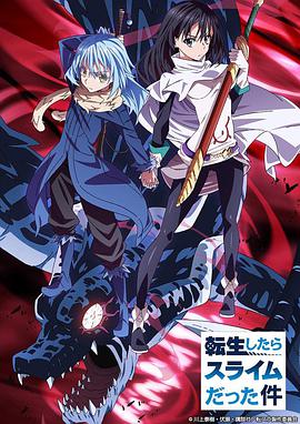 【直链】动漫《关于我转生变成史莱姆这档事（2018）》 - 1080P/720P高清HD下载