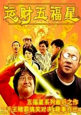 【直链】电影《运财五福星（1996）》 - 1080P/720P高清HD下载