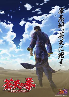 【直链】动漫《苍天之拳REGENESIS 第二季（2018）》 - 1080P/720P高清HD下载