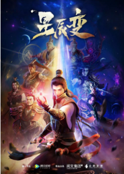 【直链】动漫《星辰变（2018）》 - 1080P/720P高清HD下载