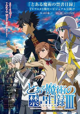 【直链】动漫《魔法禁书目录3（2018）》 - 1080P/720P高清HD下载