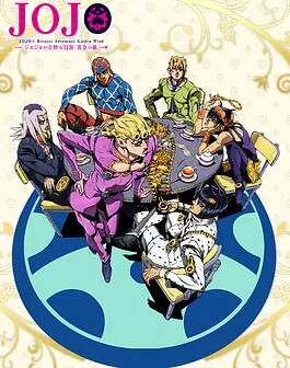 【直链】动漫《JOJO的奇妙冒险黄金之风（2018）》 - 1080P/720P高清HD下载