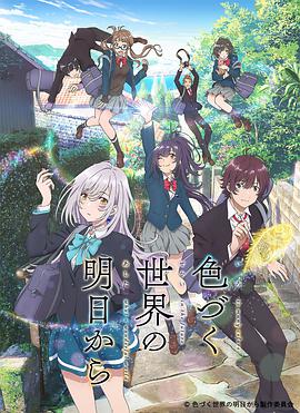 【直链】动漫《来自多彩世界的明天（2018）》 - 1080P/720P高清HD下载