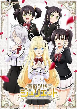 【直链】综艺节目《寄宿学校的朱丽叶（2018）》 - 1080P/720P高清HD下载