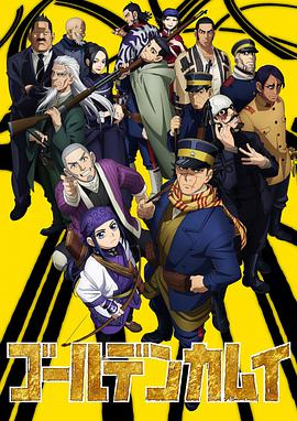 【直链】动漫《黄金神威 第二季（2018）》 - 1080P/720P高清HD下载