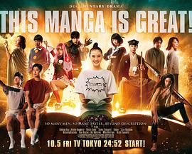 【直链】电视剧《这个漫画很厉害！（2018）》 - 1080P/720P高清HD下载