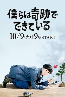 【直链】电视剧《我们由奇迹构成（2018）》 - 1080P/720P高清HD下载