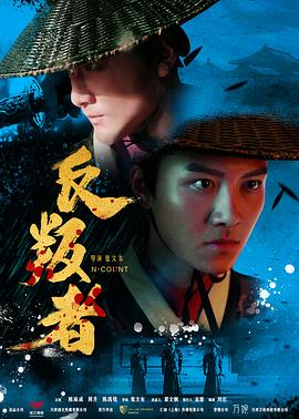 【直链】电影《反叛者（2018）》 - 1080P/720P高清HD下载