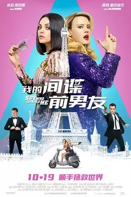 【直链】电影《我的间谍前男友（2018）》 - 1080P/720P高清HD下载