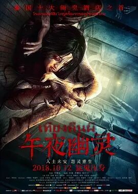 【直链】电影《午夜幽灵（2018）》 - 1080P/720P高清HD下载