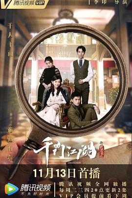 【直链】电视剧《千门江湖之诡面疑云（2018）》 - 1080P/720P高清HD下载