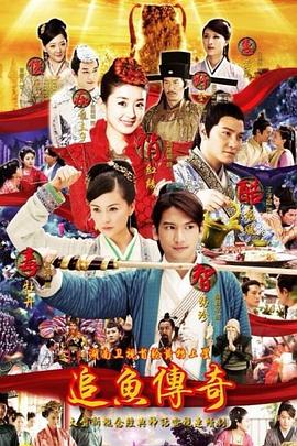 【直链】电视剧《追鱼传奇（2013）》 - 1080P/720P高清HD下载