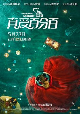【直链】电影《真爱百分百（2019）》 - 1080P/720P高清HD下载