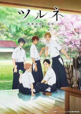 【直链】动漫《弦音-风舞高中弓道部（2018）》 - 1080P/720P高清HD下载