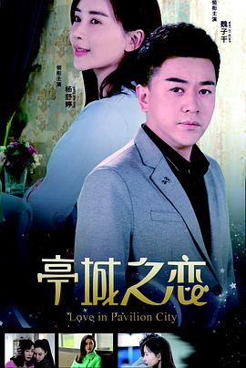 【直链】电影《亭城之恋（2018）》 - 1080P/720P高清HD下载