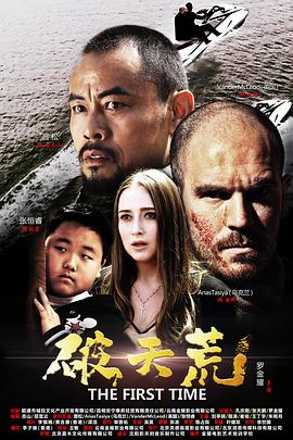 【直链】电影《破天荒（2018）》 - 1080P/720P高清HD下载