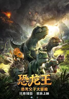 【直链】电影《恐龙王（2018）》 - 1080P/720P高清HD下载