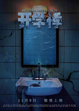 【直链】电影《开学悸（2018）》 - 1080P/720P高清HD下载