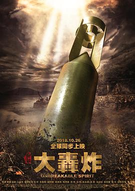 【直链】电影《大轰炸（2018）》 - 1080P/720P高清HD下载