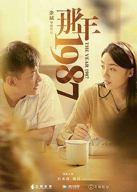 【直链】电影《那年1987（2018）》 - 1080P/720P高清HD下载