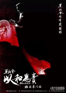 【直链】电影《黑社会2：以和为贵（2006）》 - 1080P/720P高清HD下载
