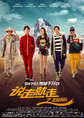 【直链】电影《说走就走之不说再见（2018）》 - 1080P/720P高清HD下载