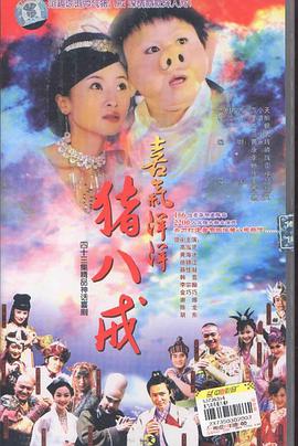 【直链】电视剧《喜气洋洋猪八戒（2004）》 - 1080P/720P高清HD下载