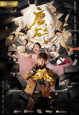【直链】电视剧《唐砖（2018）》 - 1080P/720P高清HD下载