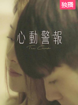 【直链】电视剧《心动警报（2018）》 - 1080P/720P高清HD下载