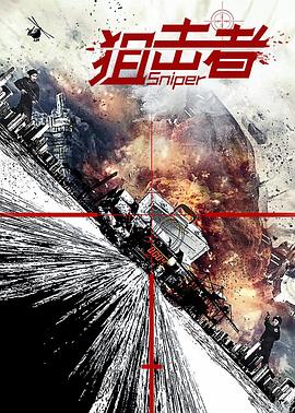 【直链】电影《狙击者（2018）》 - 1080P/720P高清HD下载