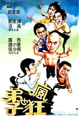 【直链】电影《弟子也疯狂（1985）》 - 1080P/720P高清HD下载