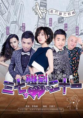 【直链】电影《三七碰到二十一（2017）》 - 1080P/720P高清HD下载