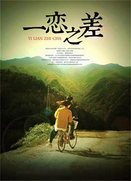 【直链】电影《一恋之差（2018）》 - 1080P/720P高清HD下载