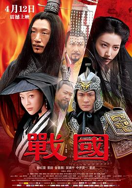 【直链】电影《战国（2011）》 - 1080P/720P高清HD下载