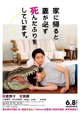 【直链】电影《每天回家都会看到老婆在装死（2018）》 - 1080P/720P高清HD下载