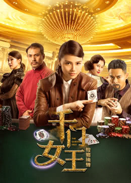 【直链】电影《千门女王之螳螂捕蝉（2018）》 - 1080P/720P高清HD下载