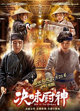 【直链】电影《决味厨神（2018）》 - 1080P/720P高清HD下载
