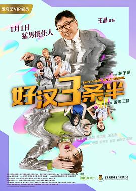 【直链】电影《好汉三条半（2019）》 - 1080P/720P高清HD下载