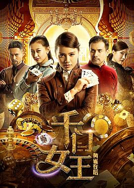 【直链】电影《千门女王之黄雀在后（2018）》 - 1080P/720P高清HD下载