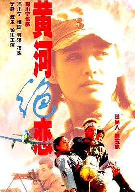 【直链】电影《黄河绝恋（1999）》 - 1080P/720P高清HD下载