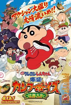 【直链】电影《蜡笔小新：爆盛！功夫男孩〜拉面大乱〜（2018）》 - 1080P/720P高清HD下载