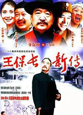 【直链】电视剧《王保长新传（2004）》 - 1080P/720P高清HD下载