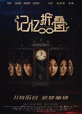 【直链】电影《记忆折叠（2018）》 - 1080P/720P高清HD下载