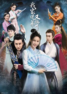 【直链】电视剧《我家徒弟又挂了（2018）》 - 1080P/720P高清HD下载