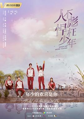 【直链】电视剧《人不彪悍枉少年（2018）》 - 1080P/720P高清HD下载