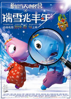 【直链】电影《瑞雪兆丰年（2019）》 - 1080P/720P高清HD下载