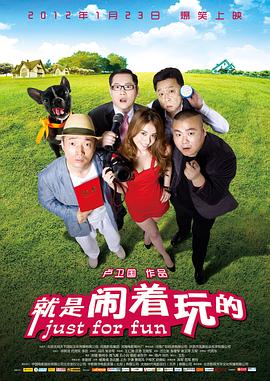 【直链】电影《就是闹着玩的（2012）》 - 1080P/720P高清HD下载