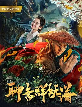 【直链】电影《聊斋群妖谱（2019）》 - 1080P/720P高清HD下载