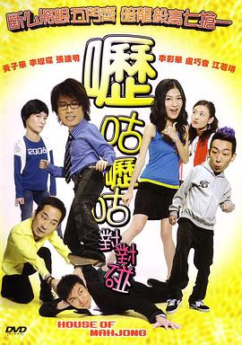 【直链】电影《呖咕呖咕对对碰（2007）》 - 1080P/720P高清HD下载