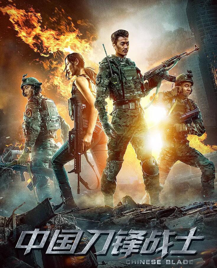 【直链】电影《中国刀锋战士（2018）》 - 1080P/720P高清HD下载